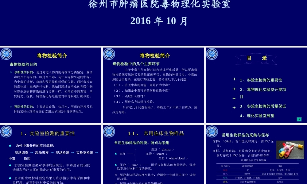 毒物检验在急性中毒诊治中的作用.ppt