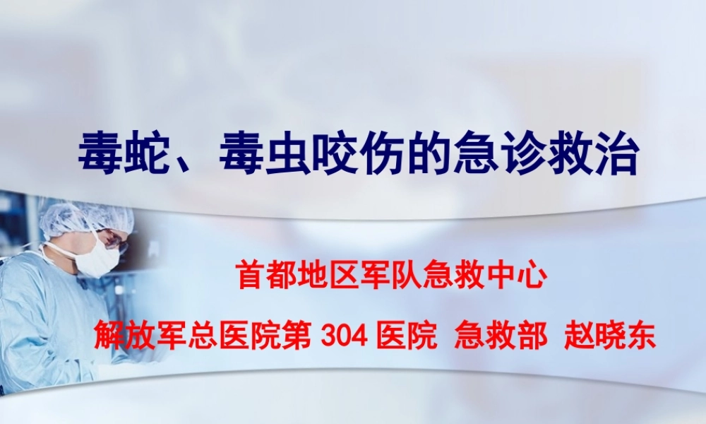 毒蛇、毒虫咬伤的急诊救治(1).ppt