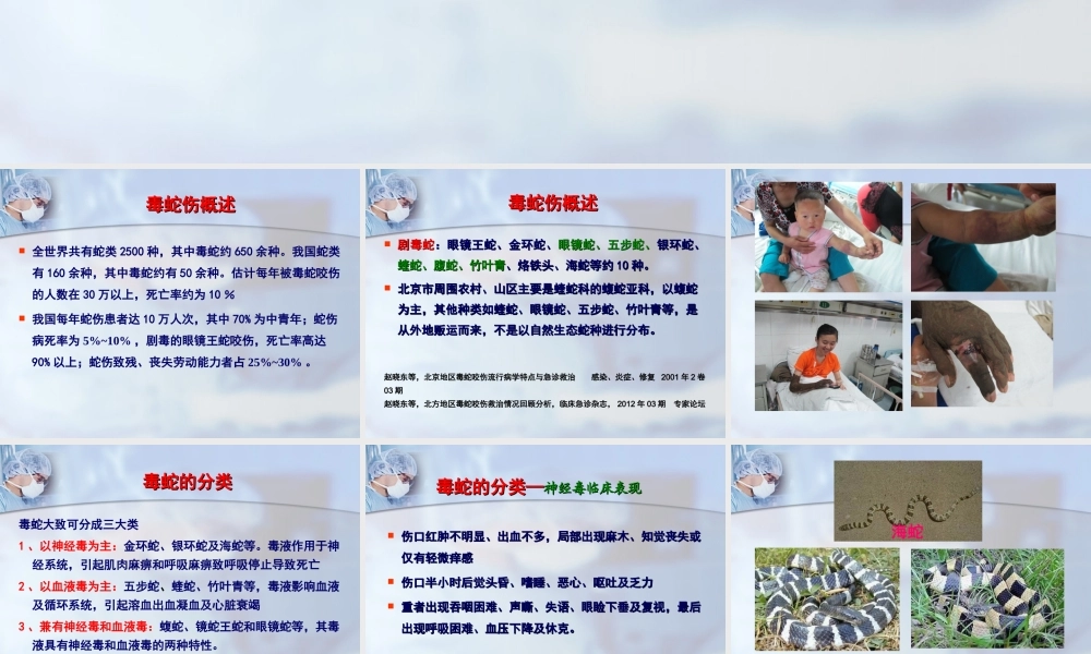 毒蛇、毒虫咬伤的急诊救治(1).ppt