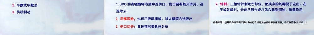毒蛇、毒虫咬伤的急诊救治(1).ppt