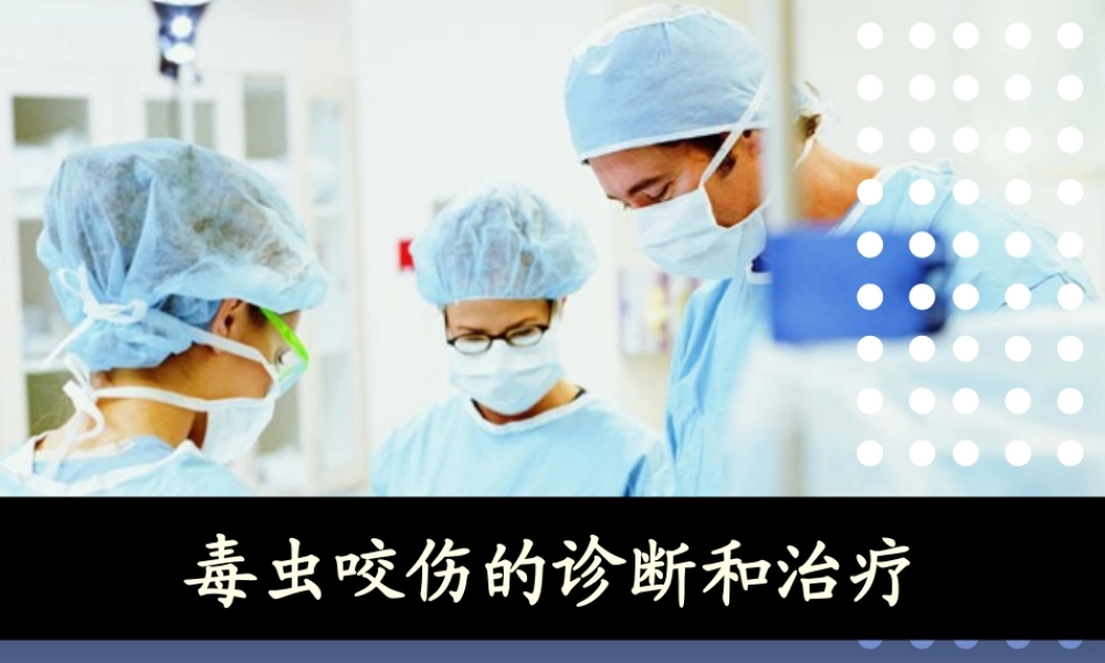 毒虫咬伤诊治2014.ppt