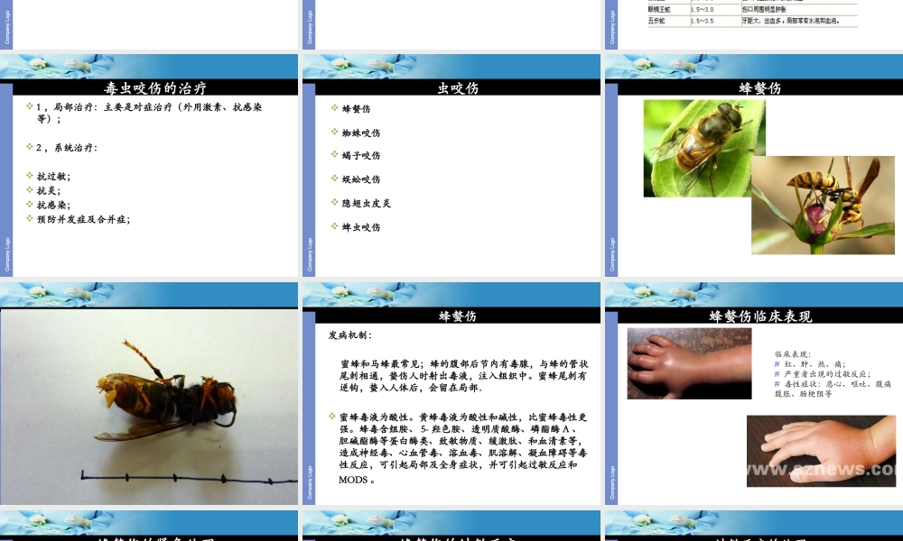 毒虫咬伤诊治2014.ppt