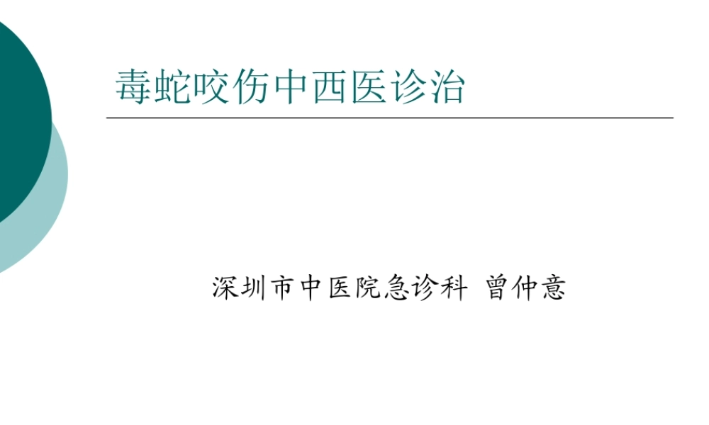 毒蛇咬伤的中西医结诊治(2).ppt