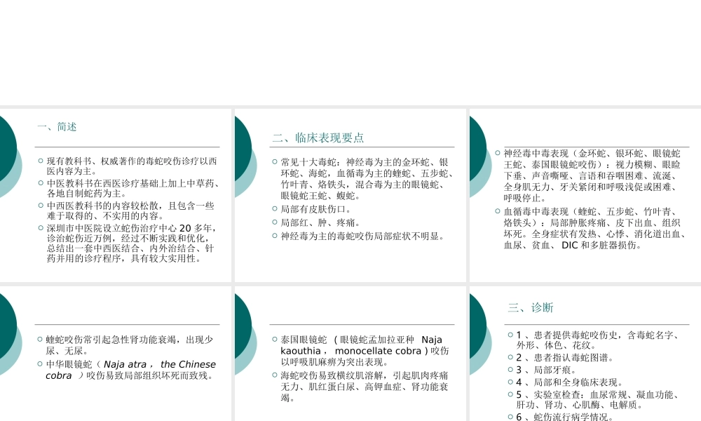 毒蛇咬伤的中西医结诊治(2).ppt