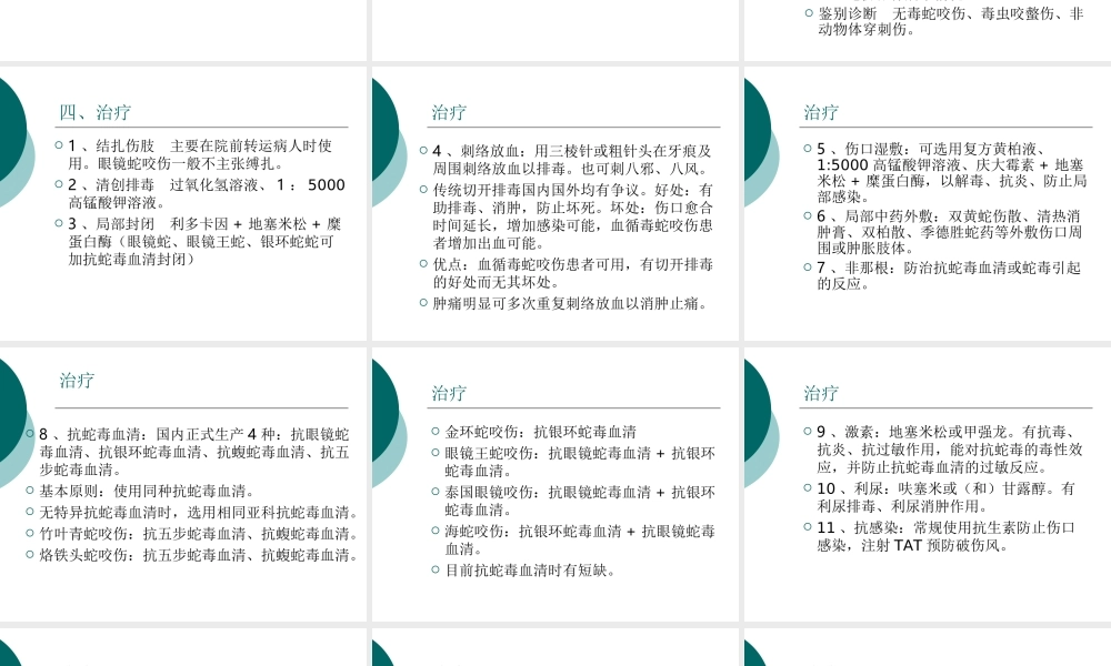 毒蛇咬伤的中西医结诊治(2).ppt