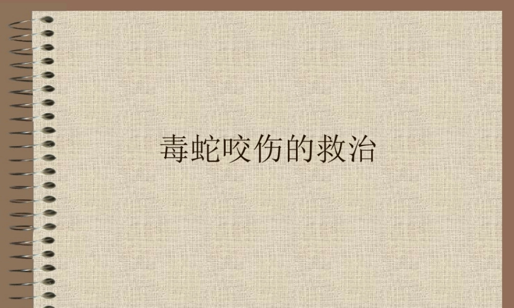 毒蛇咬伤的救治.ppt