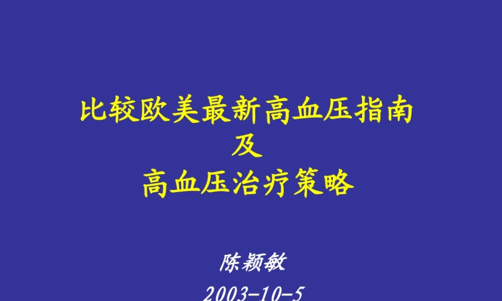 比较欧美最新高血压指南解读.ppt