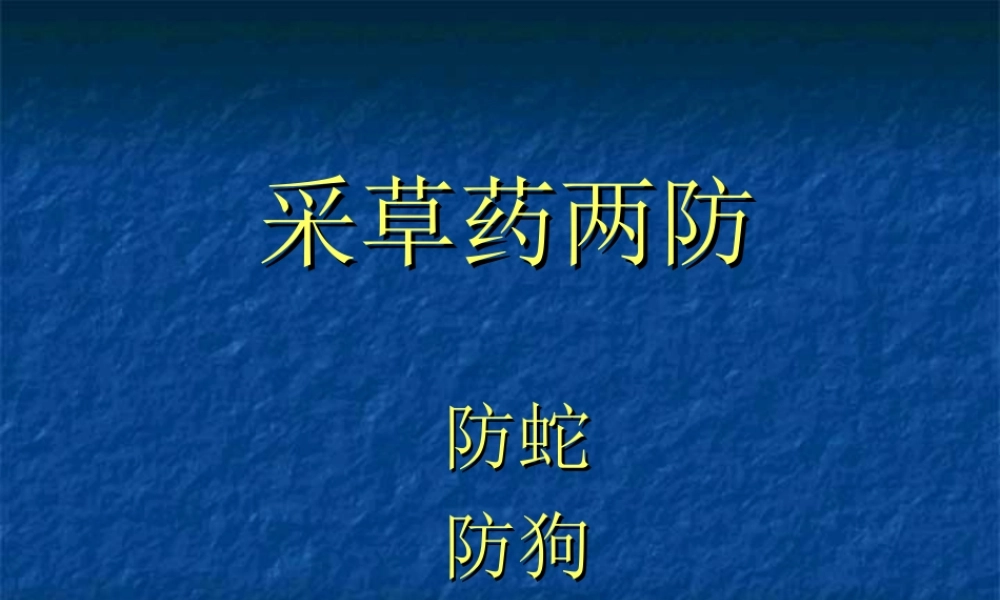 毒蛇咬伤防治知识.ppt