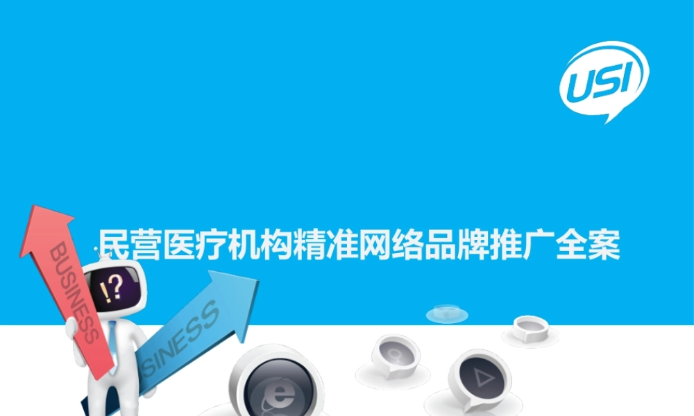 民营医院精准网络推广全案.pptx