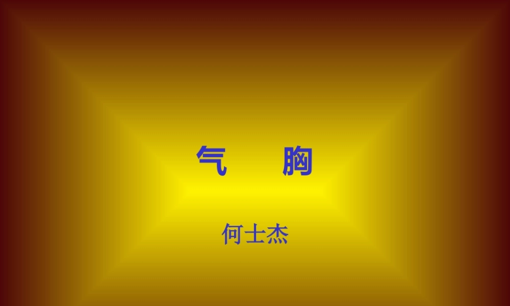 气------胸.ppt