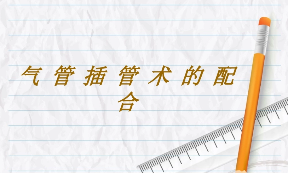 气-管-插-管-术-的-配-合.ppt