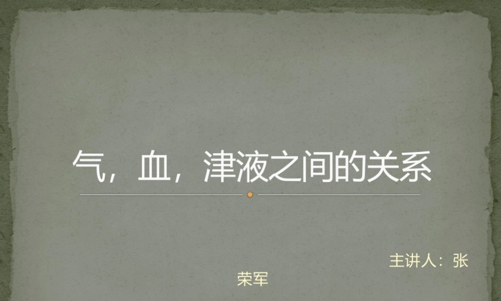 气-血-津液之间的关系.pptx