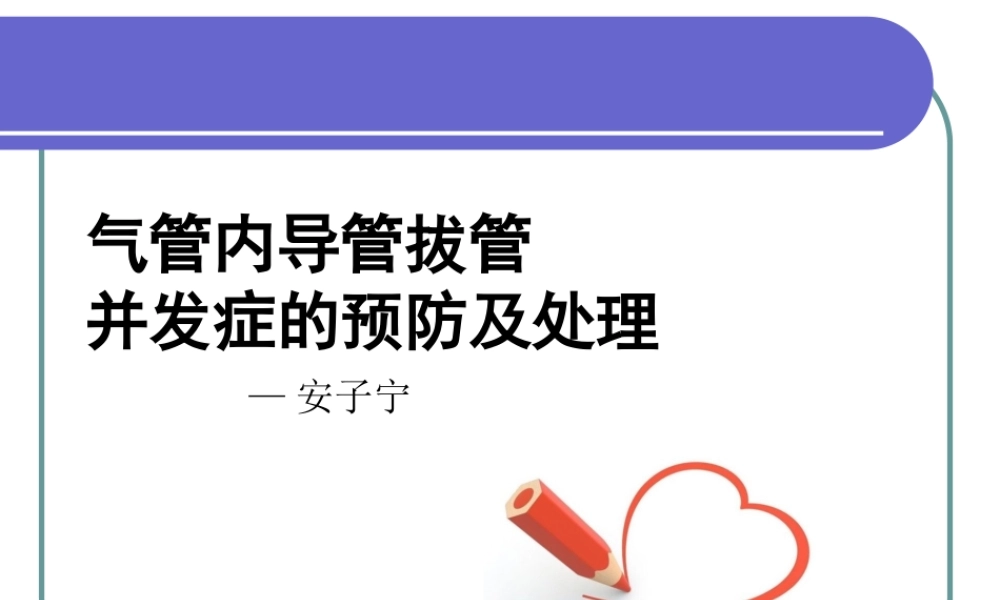 气管内导管拔管并发症.ppt