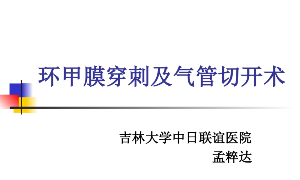 气管切开及环甲膜穿刺.ppt