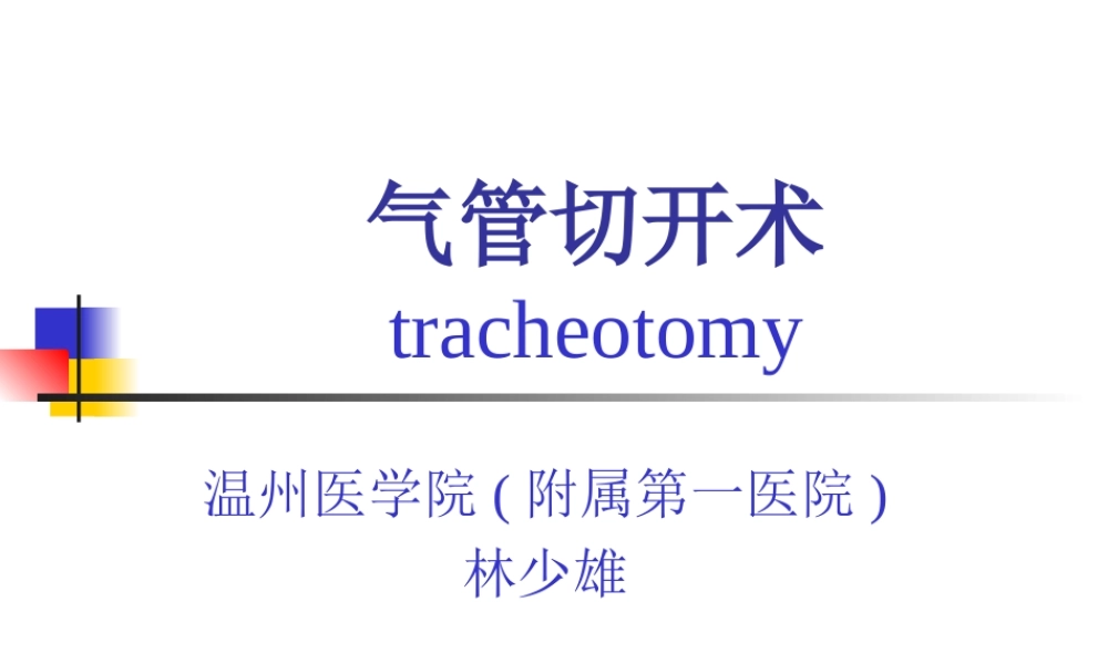 气管切开术进展.ppt