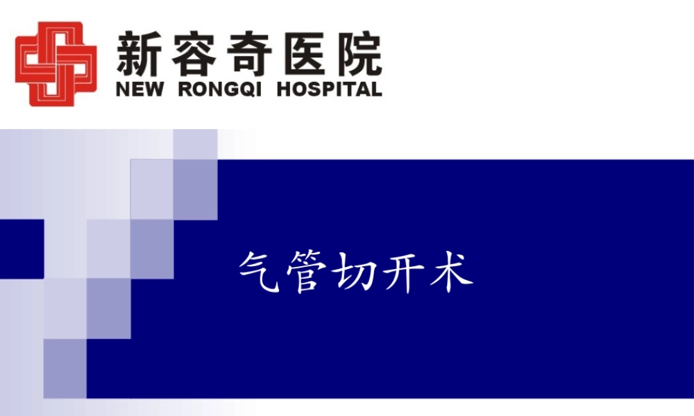 气管切开术PPT..ppt