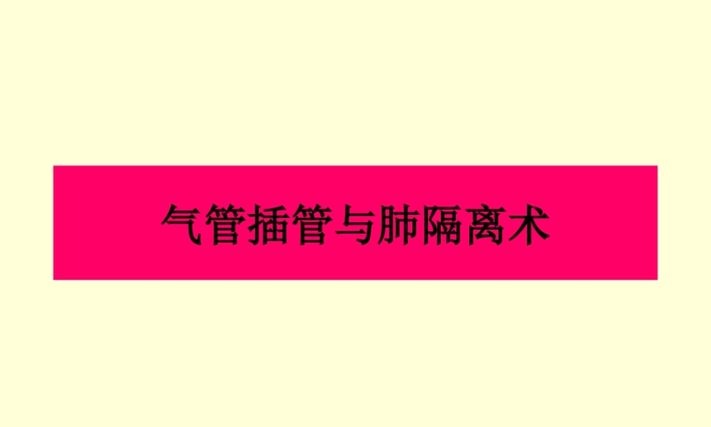 气管插管与肺隔离术.ppt