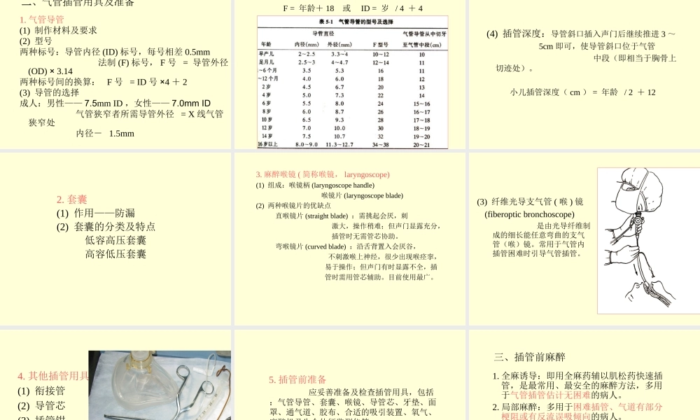 气管插管与肺隔离术.ppt