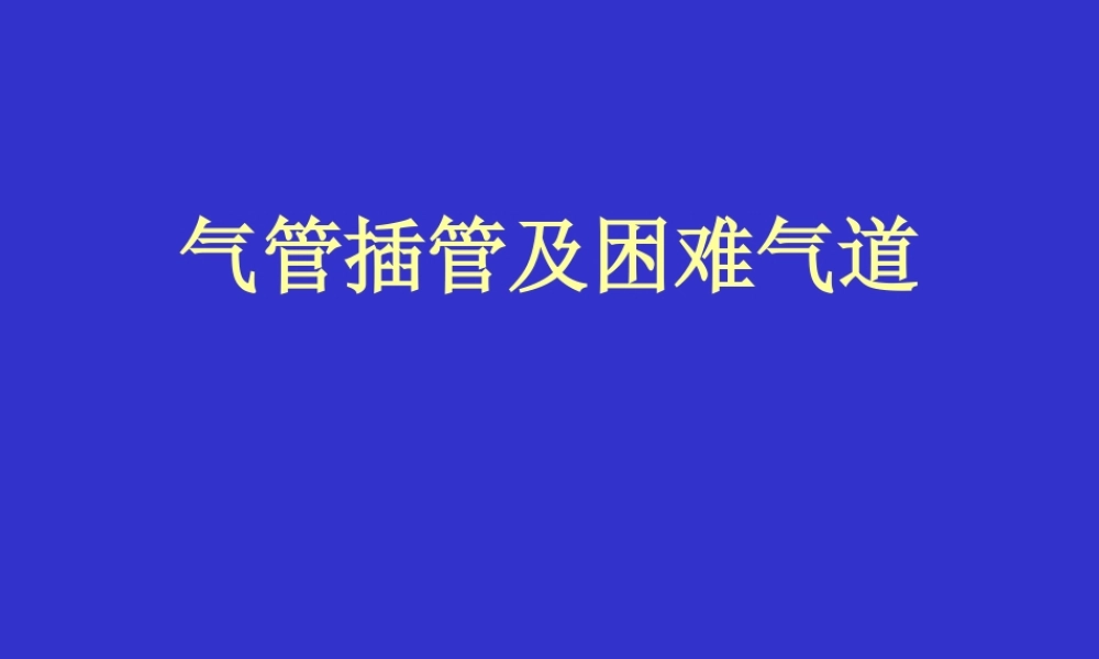 气管插管及困难气道.ppt