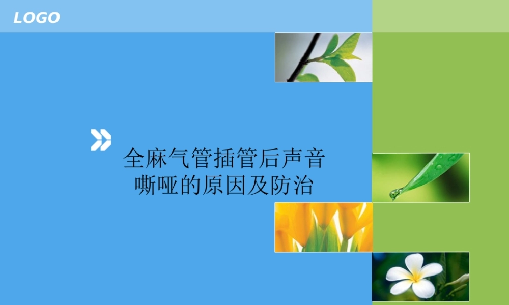 气管插管后声音嘶哑的原因及防治.ppt