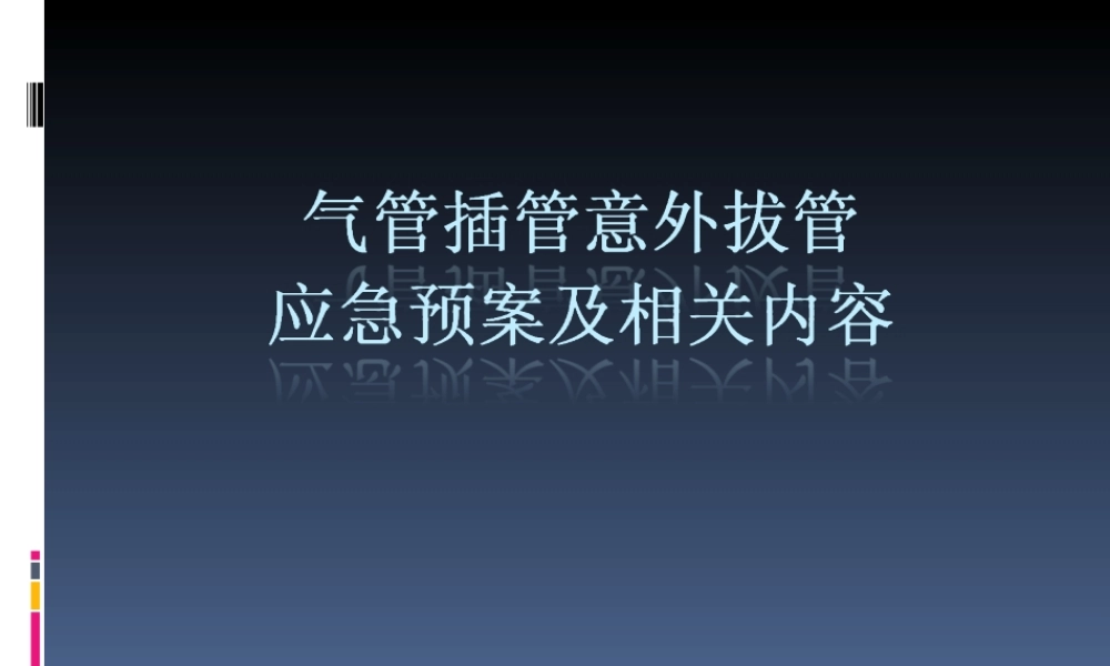 气管插管意外拔管的应急预案.ppt