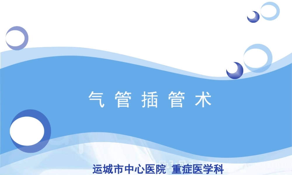 气管插管术-祁林PPT.pptx