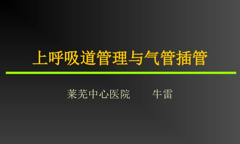 气管插管的作用.ppt