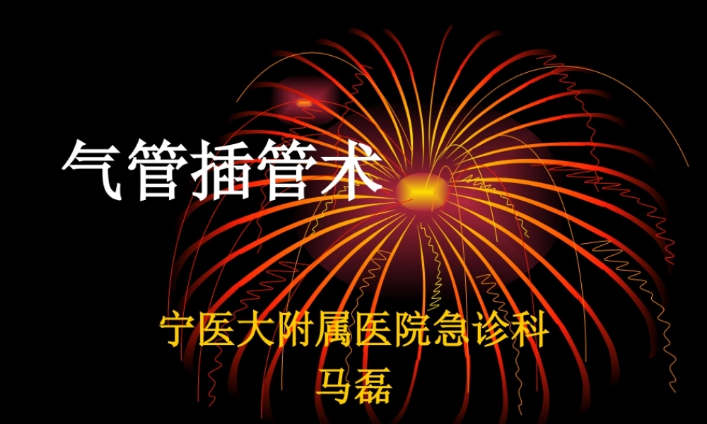 气管插管术马磊.ppt