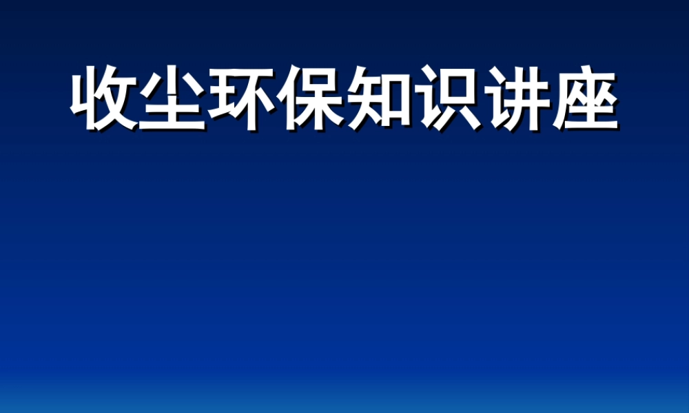 气箱脉冲袋收尘器剖析.ppt