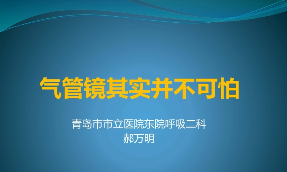 气管镜其实并不可怕-郝万明.pptx
