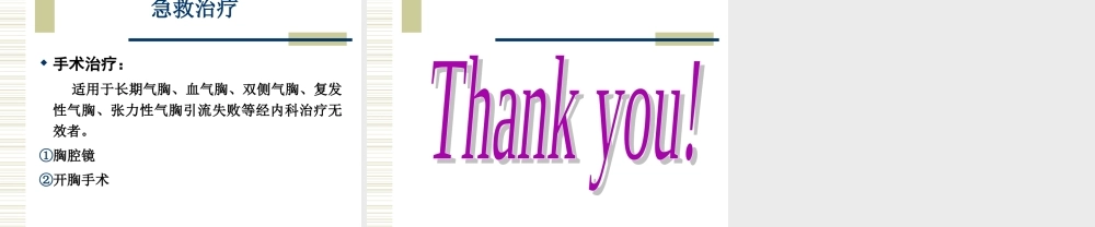 气胸抽气与闭式引流术..ppt