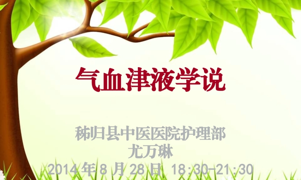 气血津液.ppt