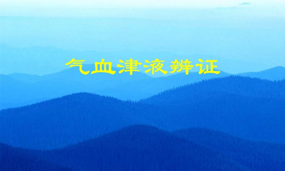 气血津液辨证分析.ppt