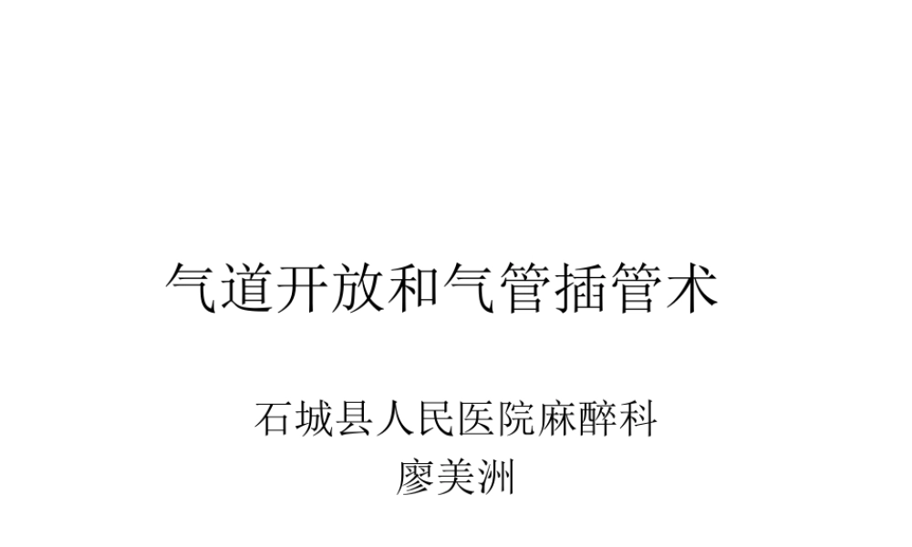气道开放和气管插.ppt