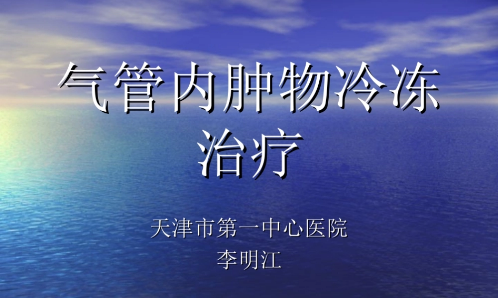 气道肿物冷冻0801032017.ppt