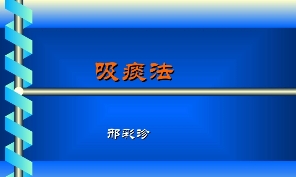 氧气吸入法、吸痰法.ppt