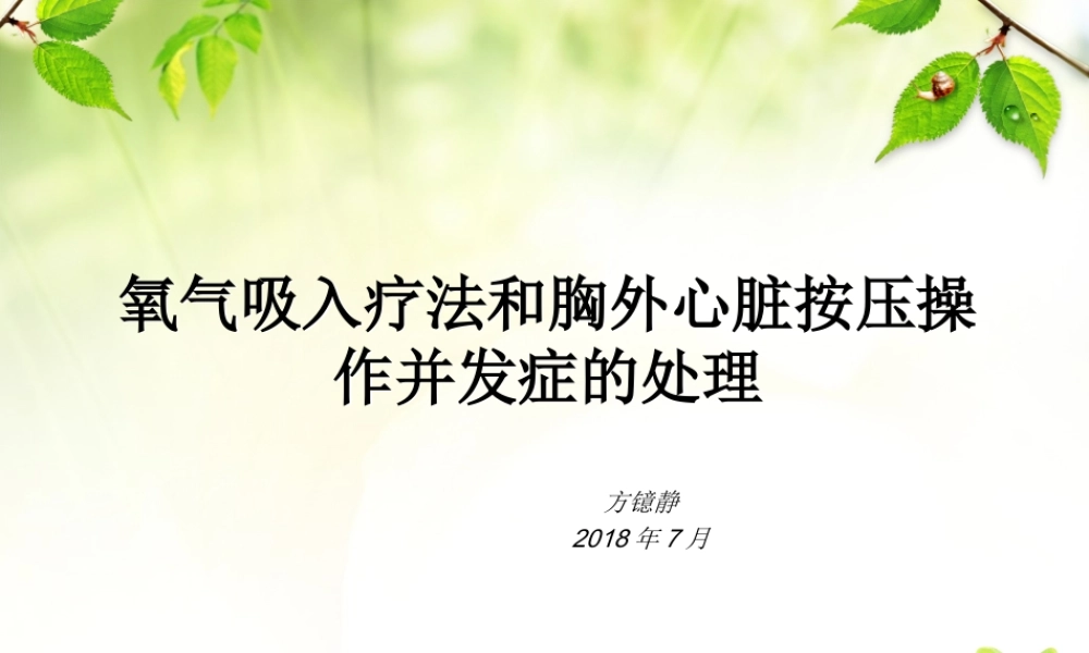 氧气吸入疗法及心脏胸外按压操作并发症的处理.ppt