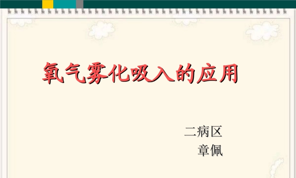 氧气雾化吸入.ppt