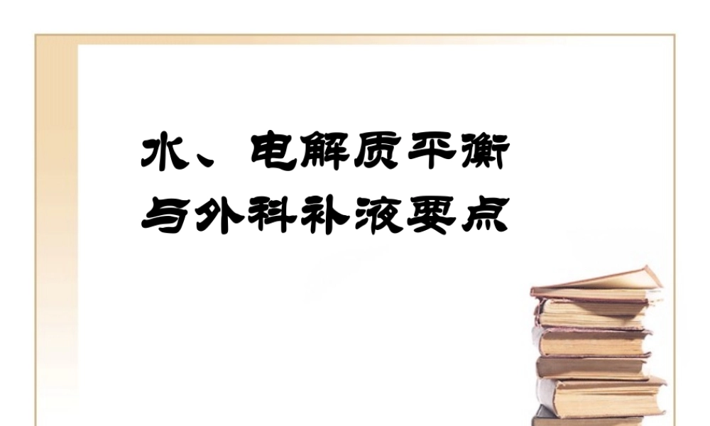 水、电解质平衡与外科补液要点zhf.ppt