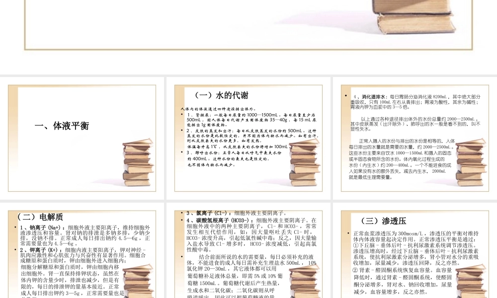 水、电解质平衡与外科补液要点zhf.ppt
