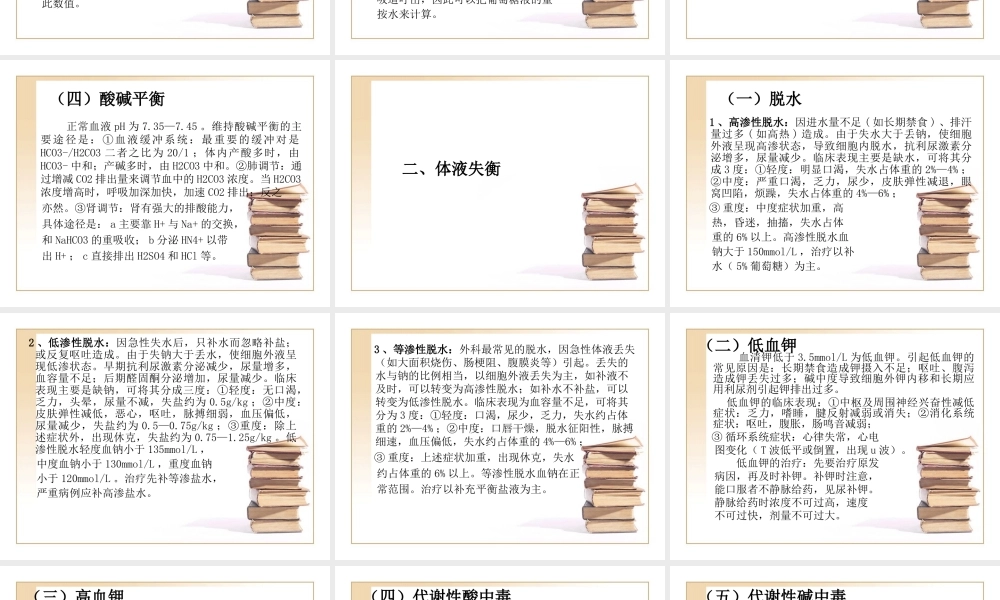 水、电解质平衡与外科补液要点zhf.ppt