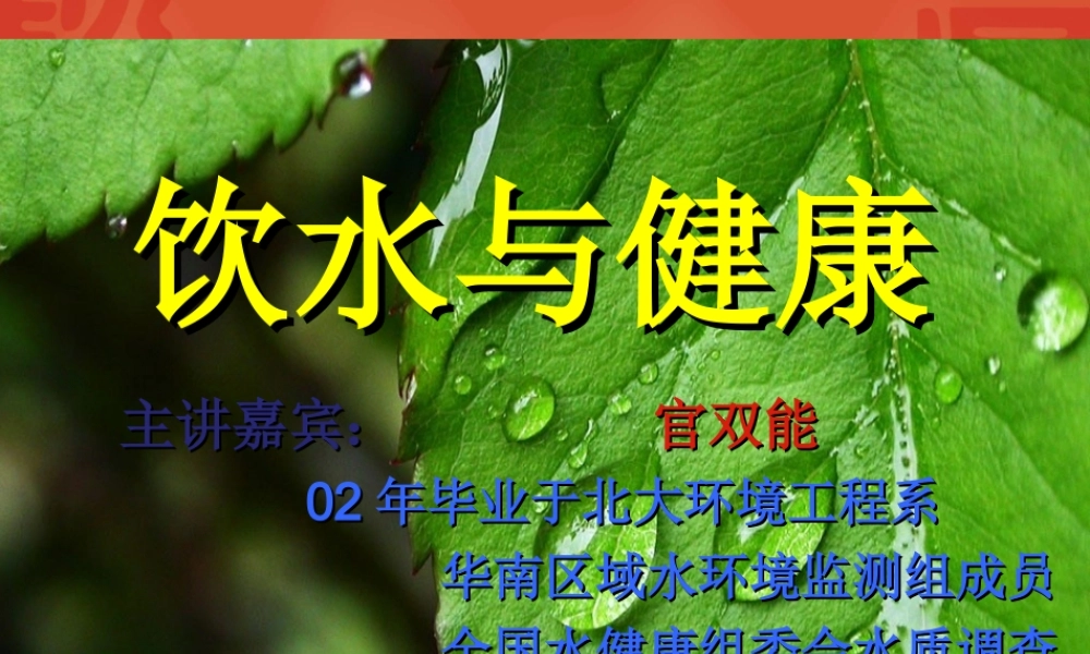 水与健康PPT+讲稿PPT.ppt