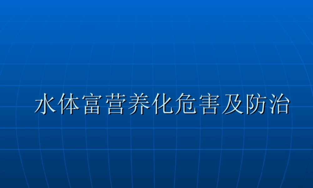 水体富营养化危害及防治措施..ppt