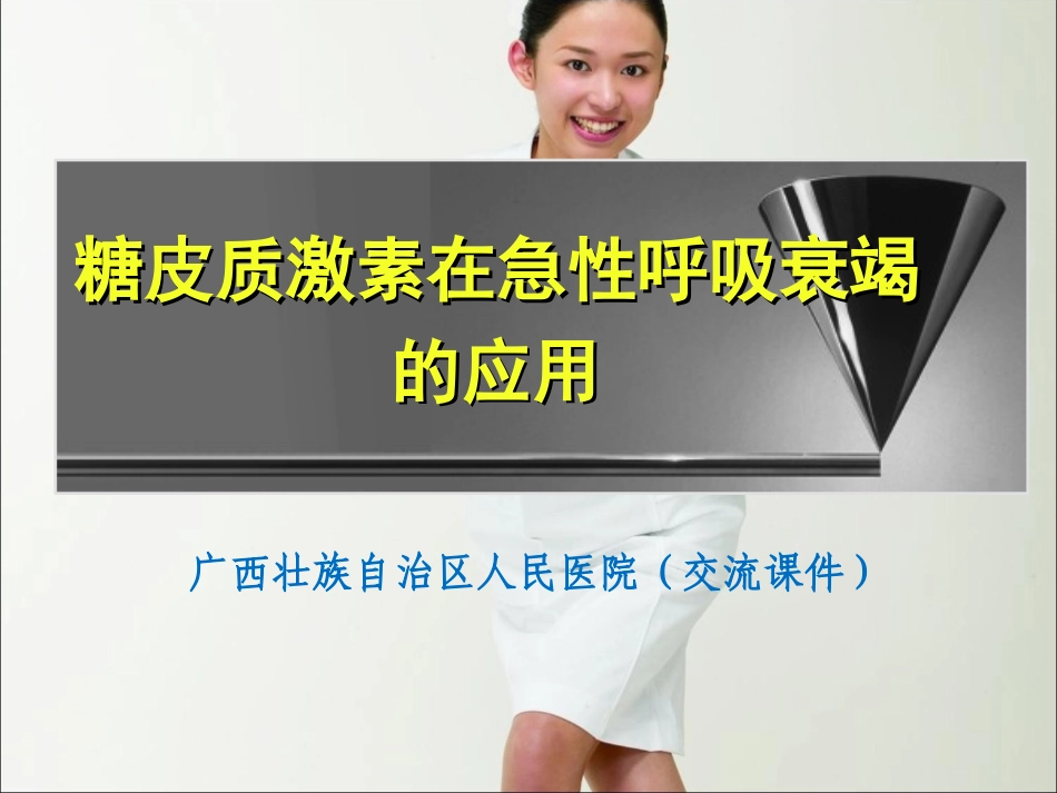 糖皮质激素在呼吸衰竭的应用.ppt_第1页