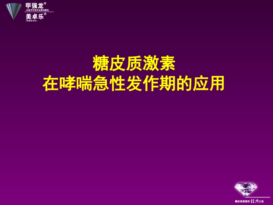 糖皮质激素在呼吸衰竭的应用.ppt_第2页
