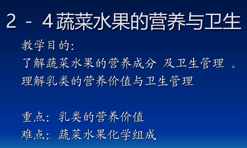 水果蔬菜乳类食品的营养价值g.ppt