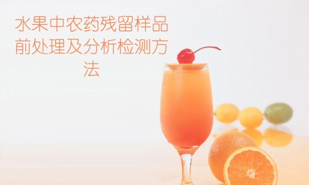 水果中农药残留样品前处理及分析检测方法...ppt