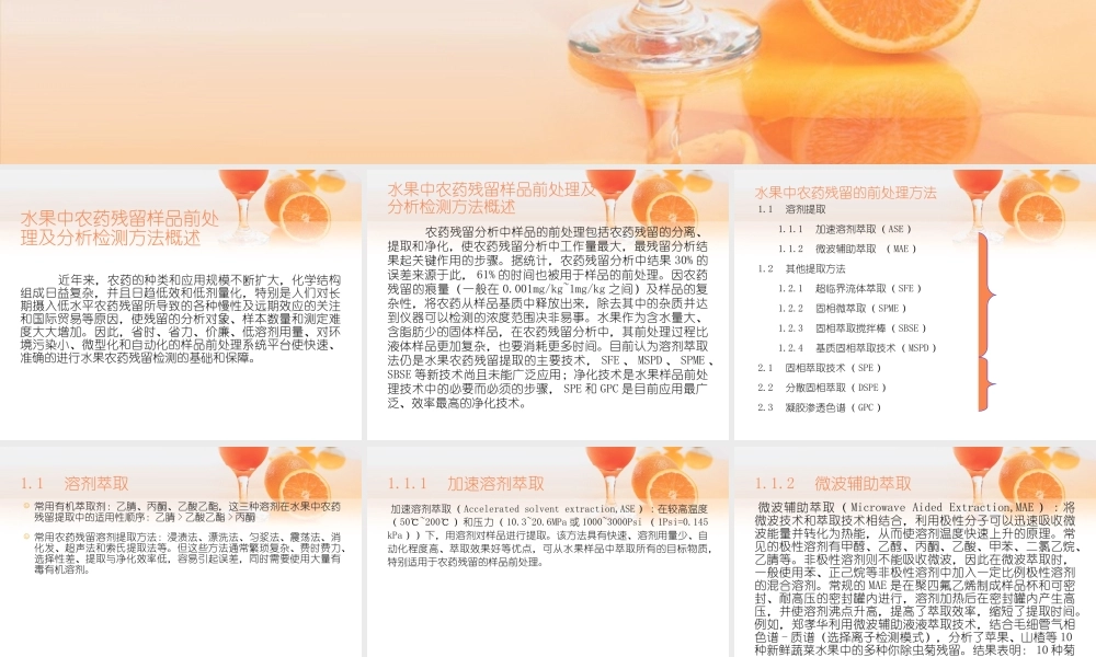 水果中农药残留样品前处理及分析检测方法...ppt