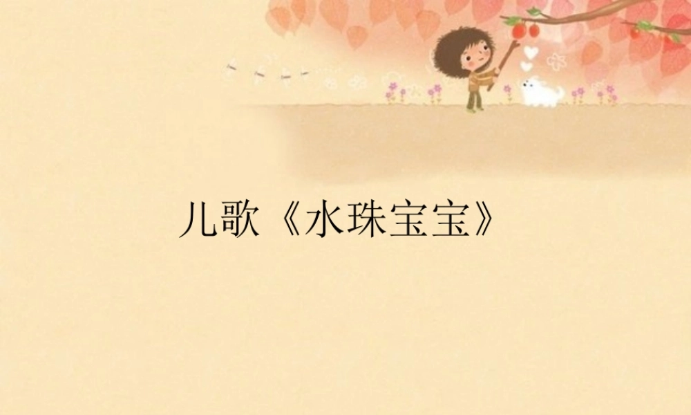 水珠宝宝.ppt
