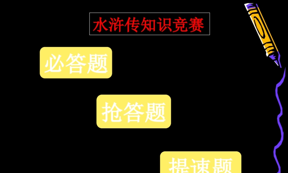 水浒传知识竞赛题纯手打心血之作配备青少版水浒传.ppt